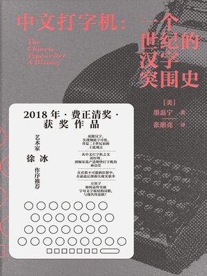 cover image of 中文打字机：一个世纪的汉字突围史